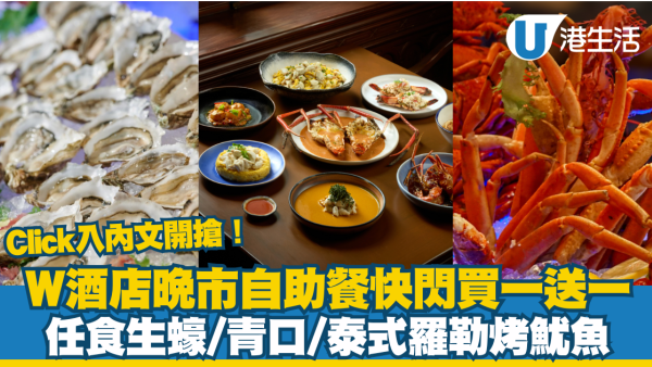 W酒店自助餐快閃買一送一優惠！任食生蠔/青口/泰式羅勒烤魷魚