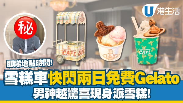雪糕車免費派Gelato 快閃兩日！ 男神顏秋越現身派雪糕 即睇地點時間