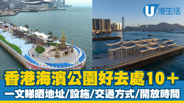 香港海濱公園好去處10+ 一文睇晒地址/設施/交通方式/開放時間！