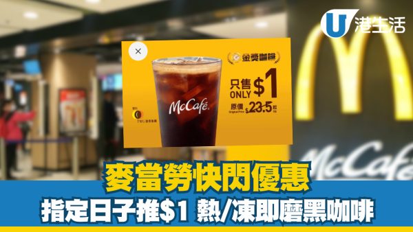 麥當勞快閃優惠 指定日子推$1 熱/凍即磨黑咖啡