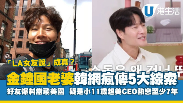 金鐘國老婆是誰？韓網瘋傳5大未婚妻線索 疑戀超美CEO至少7年！少時成員曾LA目撃？！