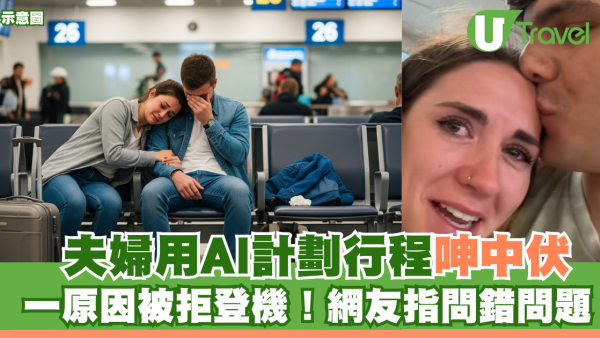 KOL夫婦用AI計劃行程呻「中伏」一原因被拒登機！網友指問錯問題