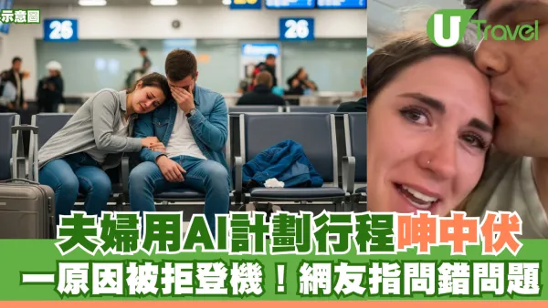 KOL夫婦用AI計劃行程呻「中伏」一原因被拒登機！網友指問錯問題