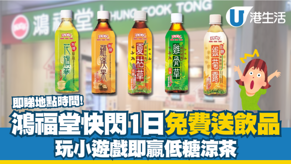 鴻福堂快閃1日免費送無糖低糖飲品 玩小遊戲即贏低糖涼茶