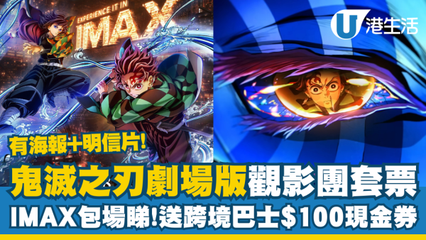 鬼滅之刃劇場版觀影團套票 IMAX包場睇＋送永東跨境巴士$100現金券
