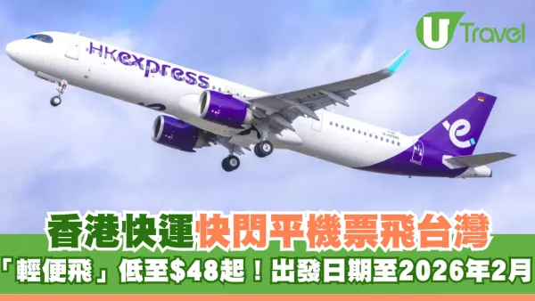 HK Express快閃單程票價$48起飛台灣！限時優惠即時官網開搶