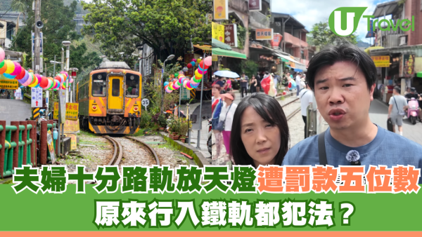 台灣夫婦十分路軌放天燈遭罰款五位數！原來行入鐵軌都犯法？