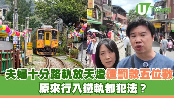 台灣夫婦十分路軌放天燈遭罰款五位數！原來行入鐵軌都犯法？