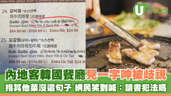 內地客韓國餐廳見一字呻被歧視 指其他菜沒這句子 網民笑到喊：讀書犯法嗎