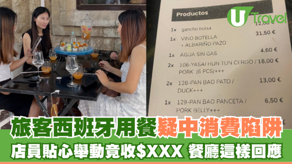 旅客西班牙餐廳疑中消費陷阱 店員貼心舉動竟收$XXX 餐廳這樣回應