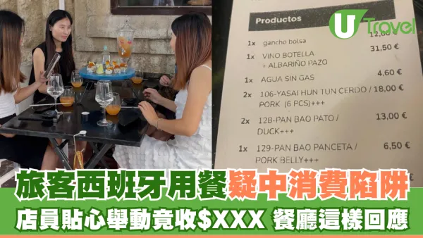 旅客西班牙餐廳疑中消費陷阱 店員貼心舉動竟收$XXX 餐廳這樣回應