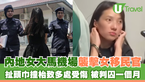 內地女大馬機場襲擊罪成被判囚！扯頭巾撞枱女移民官受傷  