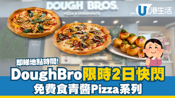 DoughBro限時2日快閃！免費試食青醬Pizza系列  即睇詳情！