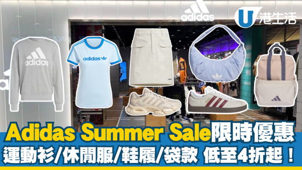 Adidas夏日勁減低至4折！波鞋/運動上衣/袋款最平$64入手
