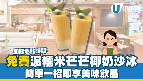 連鎖咖啡店免費派糯米芒芒椰奶沙冰！簡單一招即享美味飲品