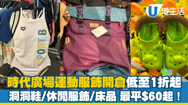 時代廣場運動休閒服飾開倉1折起！洞洞鞋/休閒服/床品最平$60