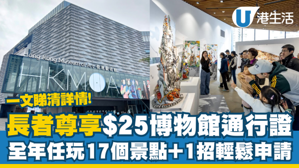 博物館通行證$25長者尊享 全年任玩17個景點＋1招輕鬆申請