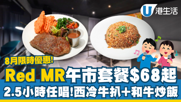 【唱K優惠】Red MR限時午市優惠$68起2.5小時任唱！歎西冷牛扒＋石鍋和牛飯