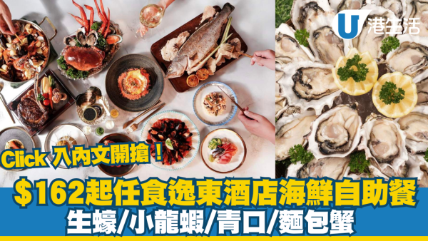 $162起任食逸東酒店海鮮自助餐！任食生蠔/小龍蝦/青口/麵包蟹 /按內文開搶