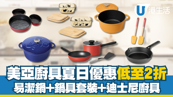 美亞廚具夏日優惠低至2折 易潔鍋+鍋具套裝+迪士尼廚具