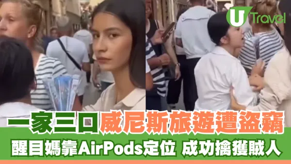 一家三口威尼斯旅遊遭盜竊 醒目媽靠AirPods定位 成功擒獲賊人