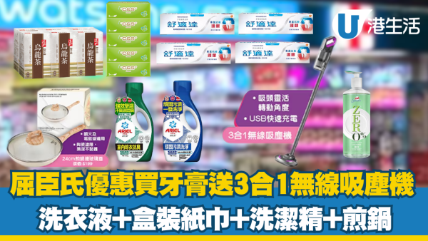 屈臣氏優惠2025｜舒適達牙膏折扣+送禮品合集（吸塵機/洗衣液/煎鍋）