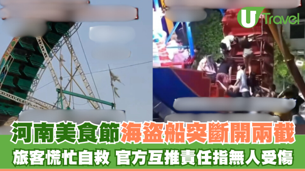 河南美食節海盜船突斷開兩截 旅客慌忙自救 官方互推責任指無人受傷