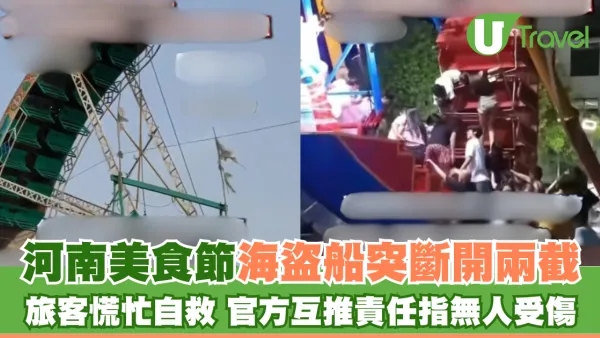 河南美食節海盜船突斷開兩截 旅客慌忙自救 官方互推責任指無人受傷
