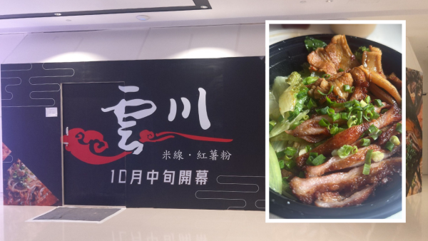 雲川米線再殺入天水圍開第10間分店 料10月中旬開業