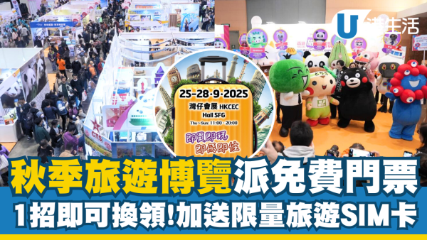 秋季旅遊博覽2025派免費門票 送限量旅遊SIM卡 教1招換領！