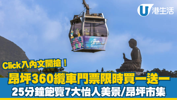 昂坪360纜車門票限時買1送1人均$147.5！沿途7大打卡位附搶票連結