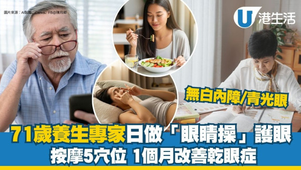 71歲養生專家無白內障青光眼 每日做「眼睛操」改善乾眼症【1分鐘自測青光眼】