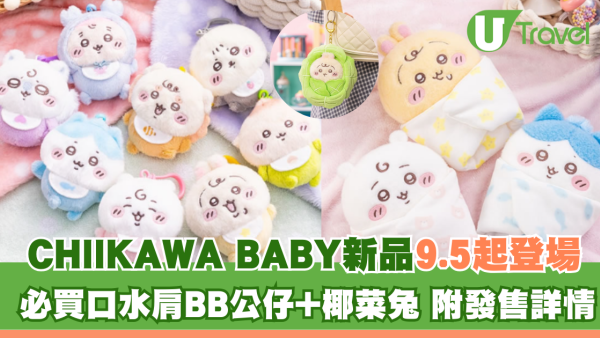 日本CHIIKAWA BABY系列新品登場！必買口水肩BB公仔+椰菜兔 附發售詳情