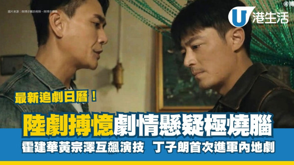 搏憶線上看｜霍建華與黃宗澤互飆演技！丁子朗首次進軍內地劇！追劇日曆/演員陣容