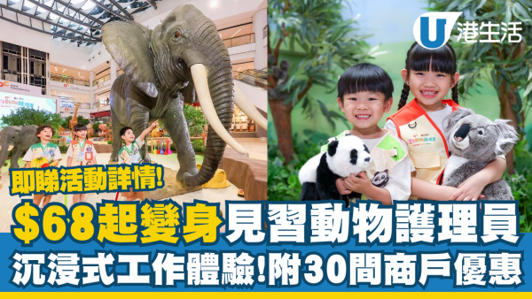 親子活動扮演見習動物護理員$68起 沉浸式工作體驗兼享30間商戶優惠