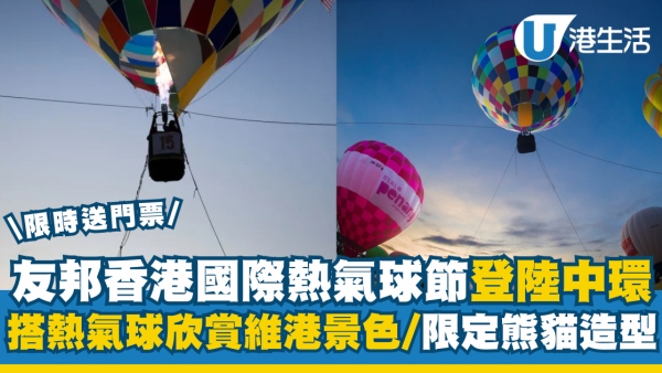 友邦香港國際熱氣球節登陸香港  搭熱氣球欣賞維港景色/門票場次率先睇！