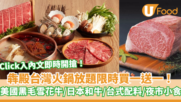 犇殿台灣火鍋放題限時買一送一！美國尚品黑毛雪花牛/北海道日本和牛 按內文開搶