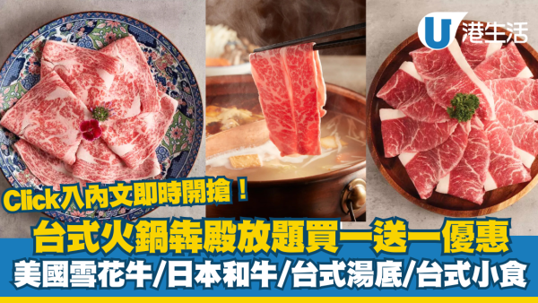 台式火鍋犇殿放題買一送一優惠！雪花牛/和牛/台式湯底/小食 /按內文開搶