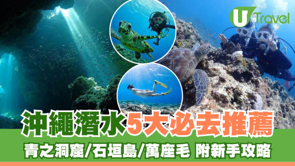沖繩潛水推薦5地點必去︰青之洞窟/石垣島/萬座毛 附新手入門攻略