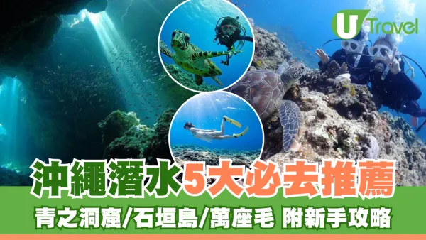 沖繩潛水推薦5地點必去︰青之洞窟/石垣島/萬座毛 附新手入門攻略