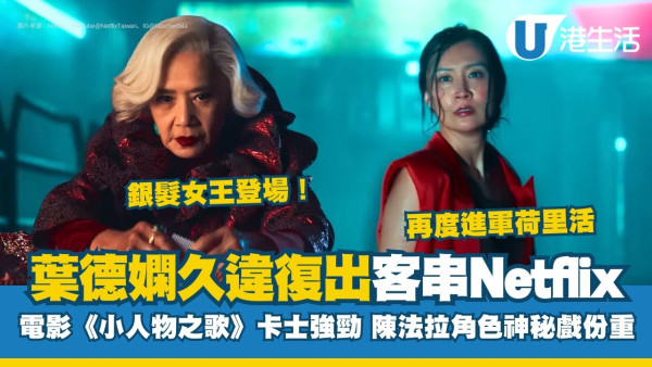 小人物之歌線上看｜葉德嫻久違復出參演Netflix電影！陳法拉角色極神秘！演員陣容/上線日期