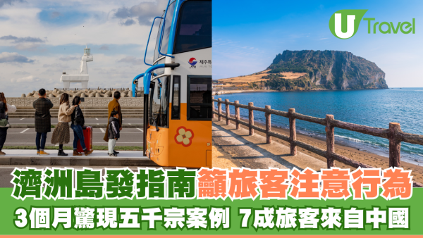 濟洲島派指南整治旅遊亂象 3個月近驚現五千宗個例 7成旅客來自中國