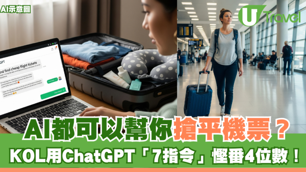 AI都可以幫你搶平機票？KOL用ChatGPT「7指令」慳番4位數！