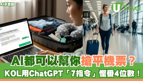AI都可以幫你搶平機票？KOL用ChatGPT「7指令」慳番4位數！