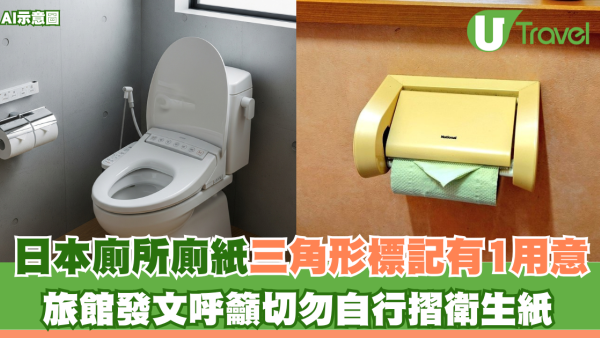 去日本廁所唔好亂摺廁紙！反而幫倒忙？「三角形標記」原來有1用意？ 