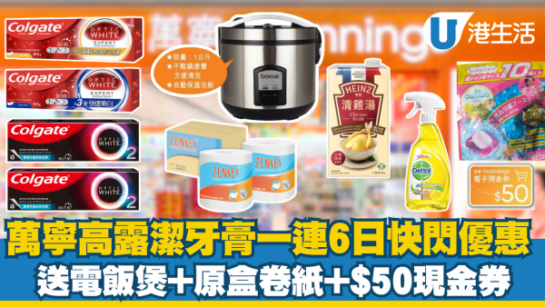 萬寧高露潔牙膏一連6日快閃優惠 送電飯煲+原盒卷紙+$50現金券