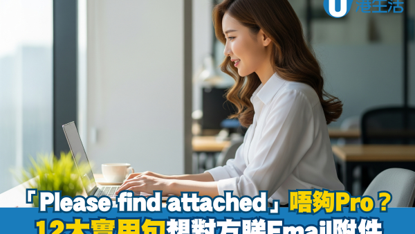 想對方睇Email附件點講好 「Please find attached」唔夠Pro？ 12大實用句子幫到你