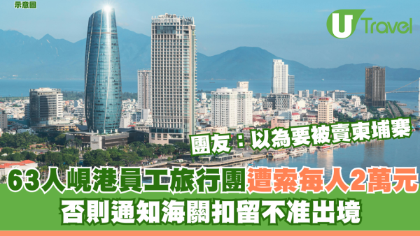 63人峴港員工旅行團遭索每人2萬元 否則通知海關扣留不准出境