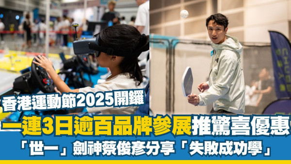 香港運動節2025開鑼 逾百品牌參展推驚喜優惠「世一」劍神蔡俊彥分享「失敗成功學」