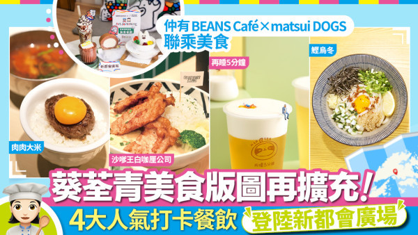 4大人氣餐飲進駐新都會廣場 食買體驗再升級！